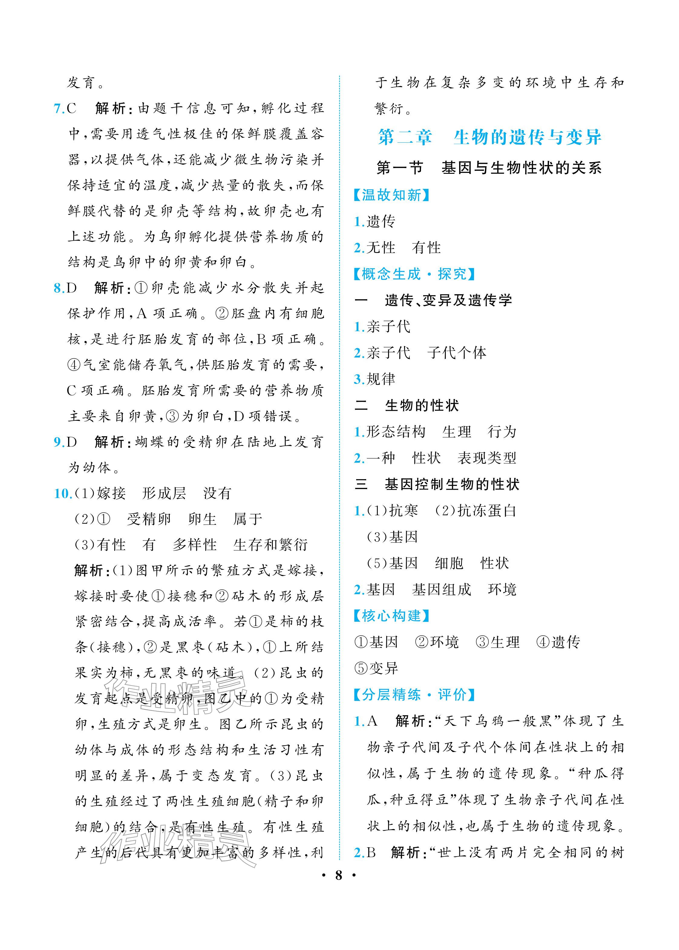 2026年人教金学典同步解析与测评八年级生物下册人教版重庆专版&nbsp;参考答案第8页