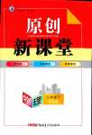 2024年原創(chuàng)新課堂八年級(jí)物理下冊(cè)滬粵版