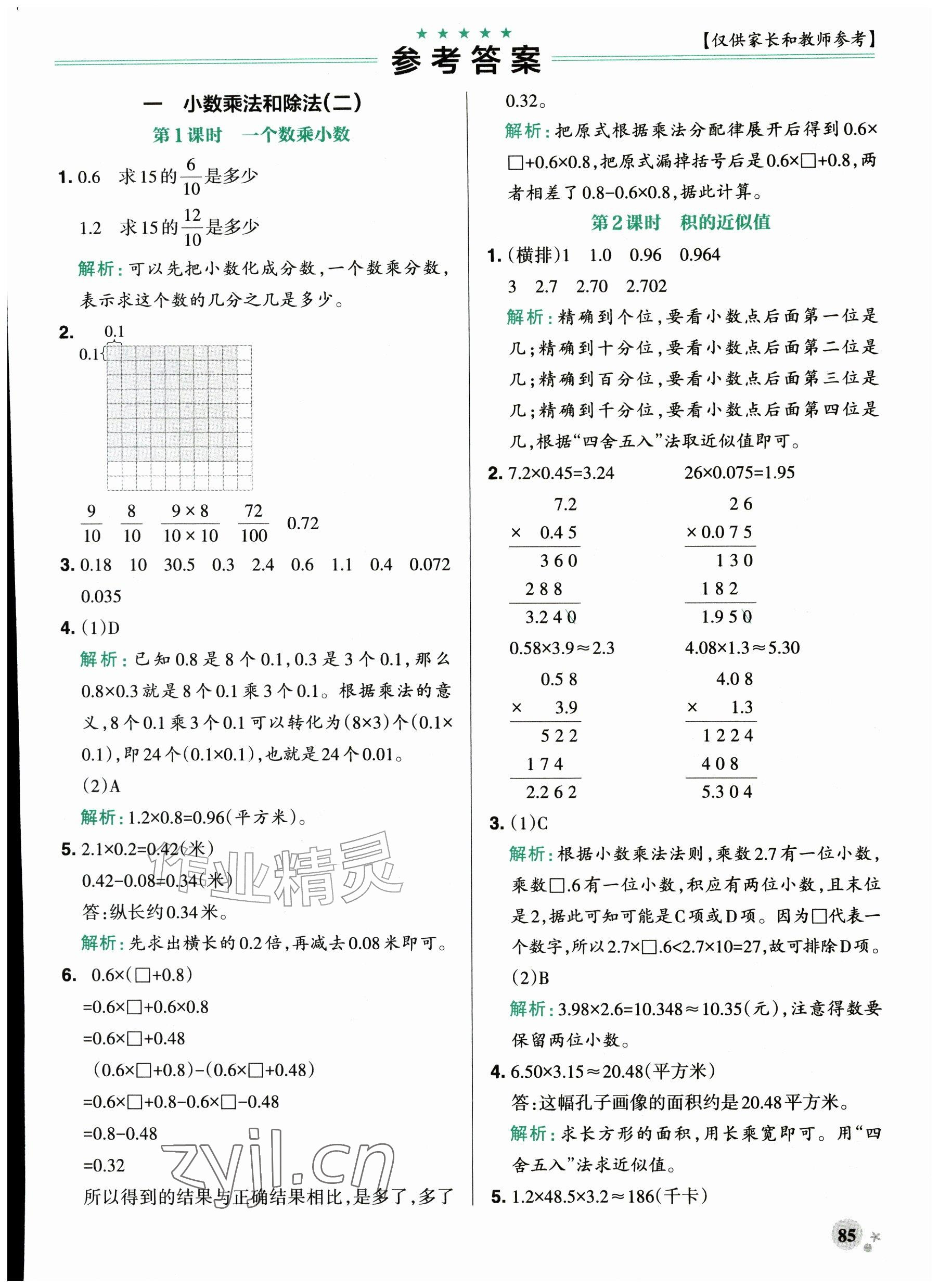 2026年小学学霸作业本六年级数学上册苏教版江苏专版&nbsp;参考答案第1页