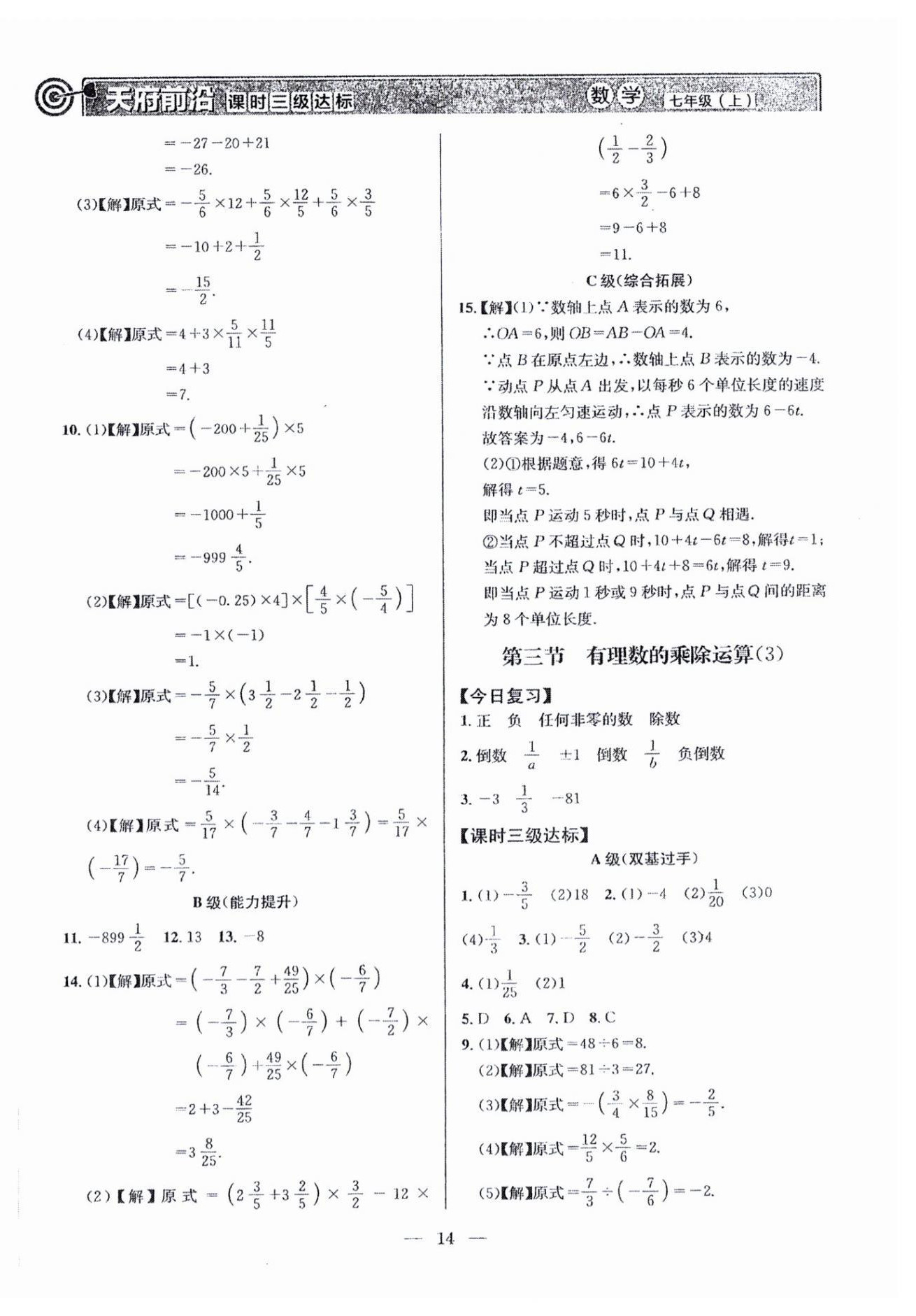 2026年天府前沿七年级数学上册北师大版&nbsp;第14页