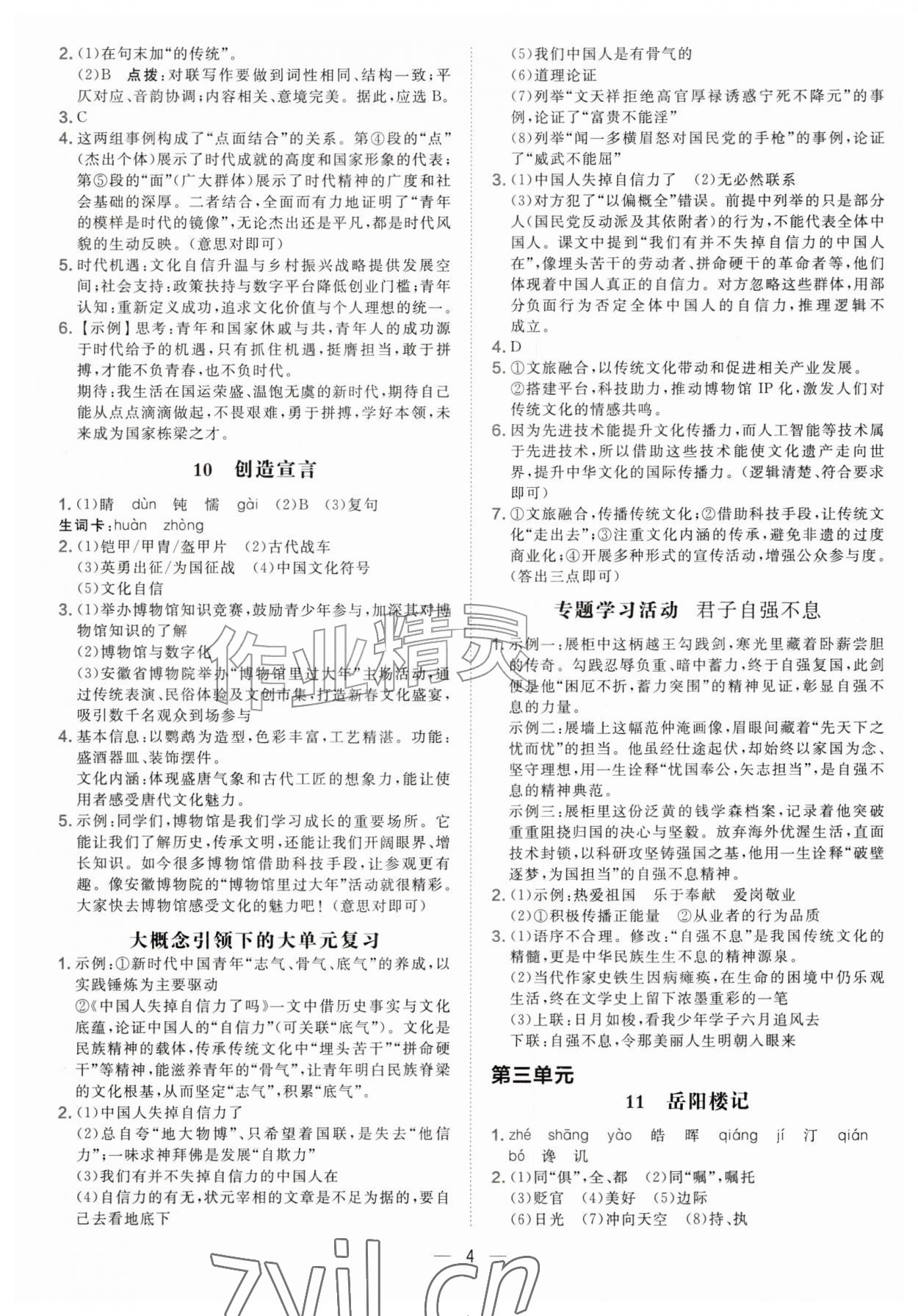 2026年点拨训练九年级语文上册人教版安徽专版&nbsp;参考答案第4页
