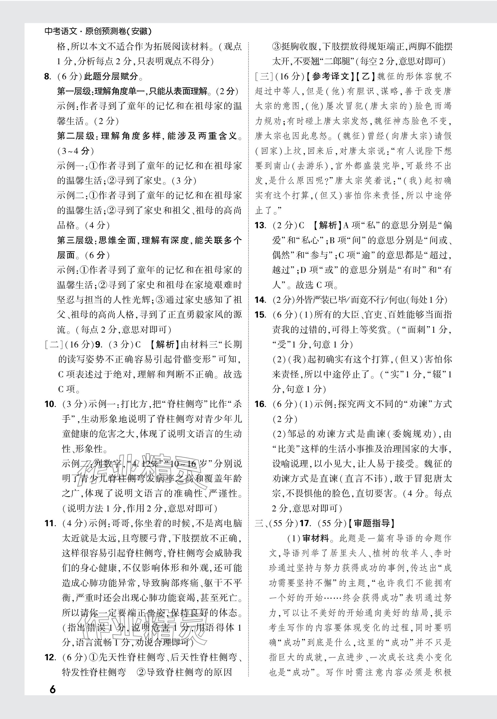2024年万唯中考原创预测卷语文安徽专版&nbsp;参考答案第6页
