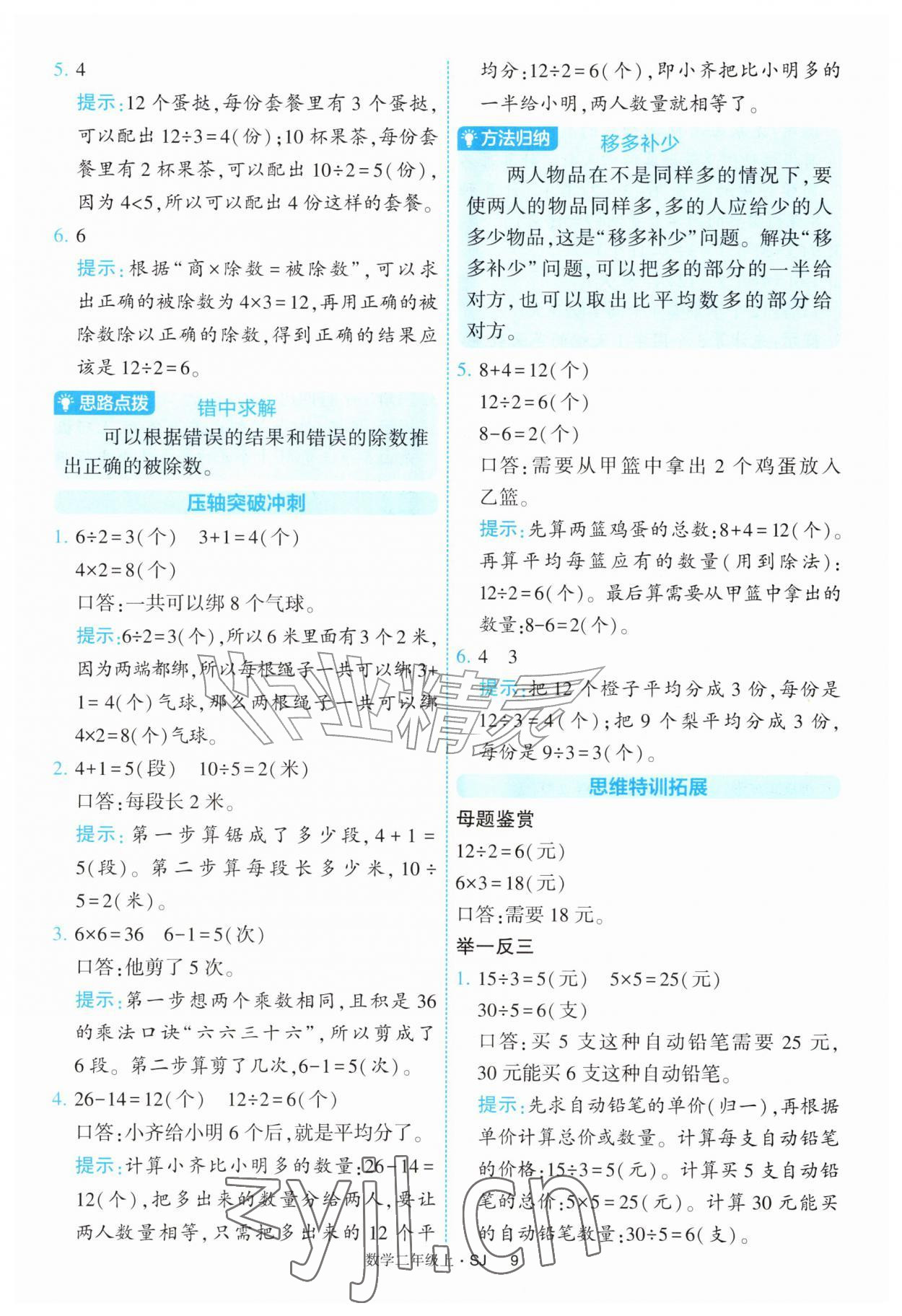 2026年经纶学典提高班二年级数学上册苏教版&nbsp;参考答案第9页