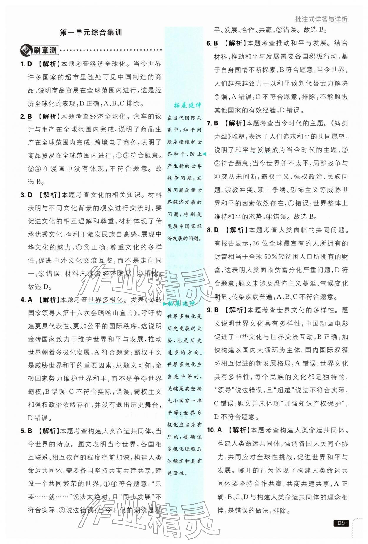 2026年初中必刷题九年级道德与法治下册人教版&nbsp;第9页