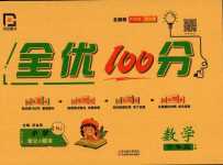 2024年全優(yōu)100分六年級數(shù)學下冊人教版