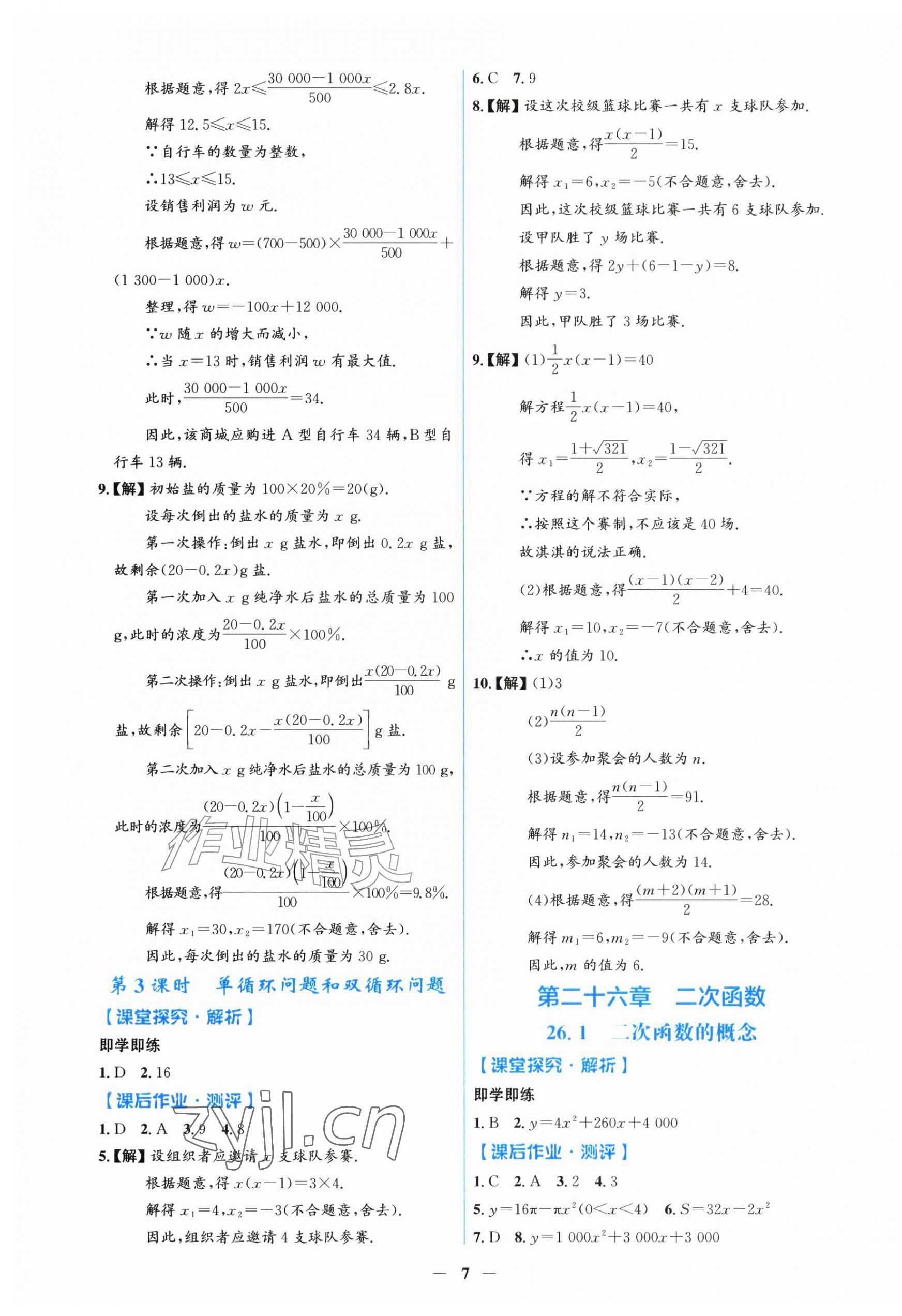 2026年同步解析与测评学考练九年级数学上册人教版甘肃专版&nbsp;第7页