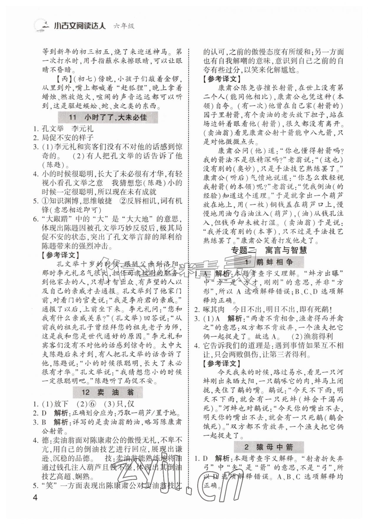 2026年小古文阅读达人六年级&nbsp;第4页