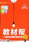 2024年教材幫高中英語(yǔ)必修第一冊(cè)外研版