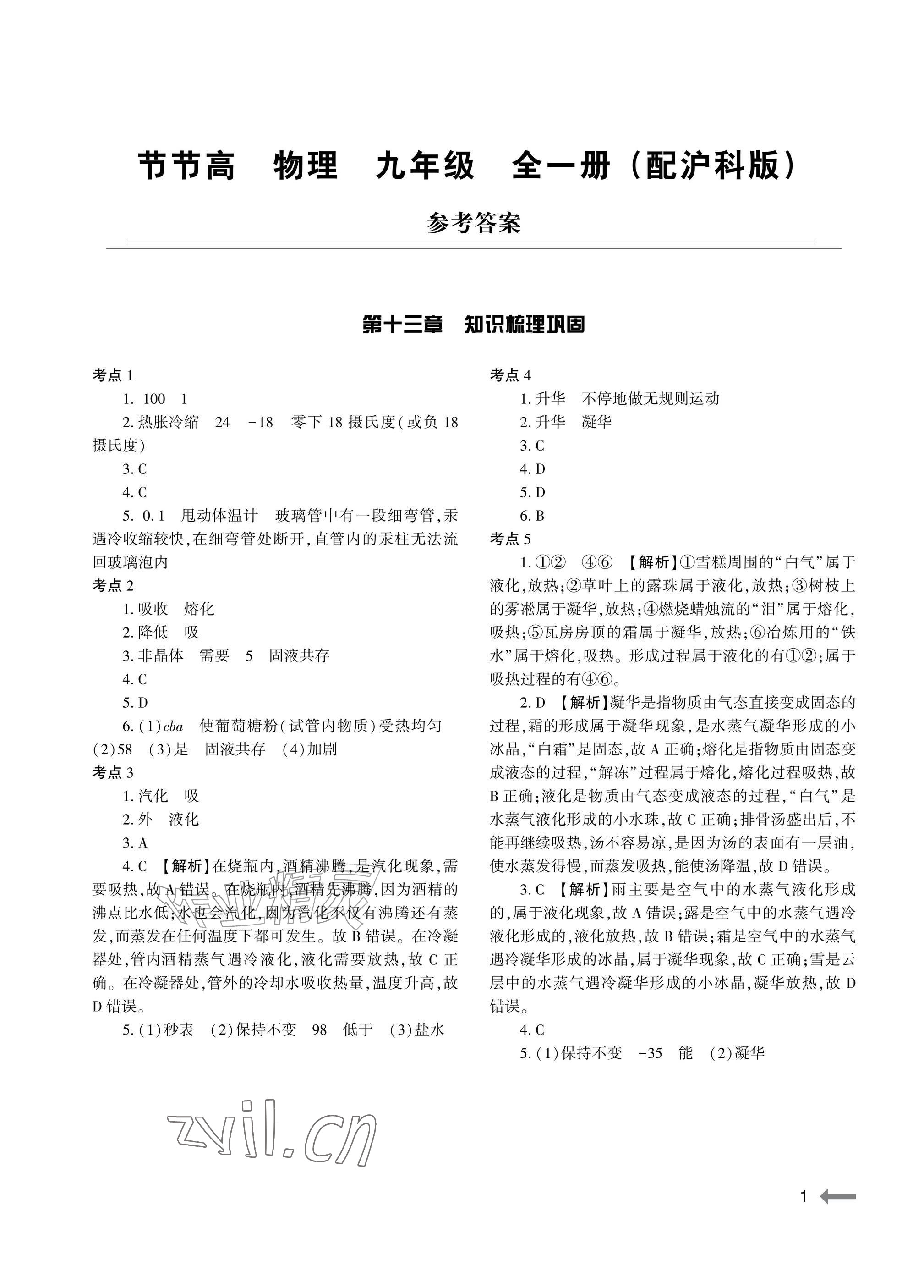 2026年节节高大象出版社九年级物理全一册沪科版&nbsp;参考答案第1页