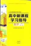 2024年新課程學習指導高中數(shù)學必修第二冊人教A版