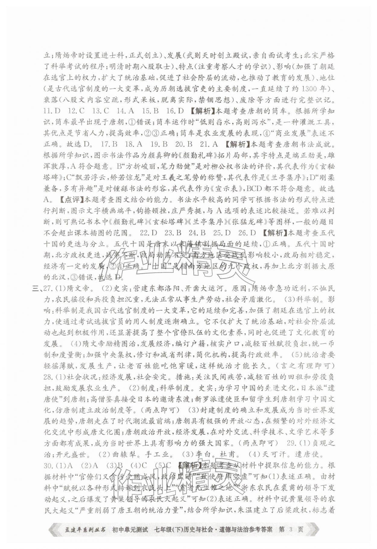 2026年孟建平单元测试七年级历史与社会道德与法治下册人教版&nbsp;第3页