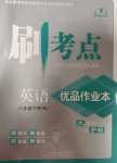 2024年刷考點優品作業本八年級英語下冊人教版