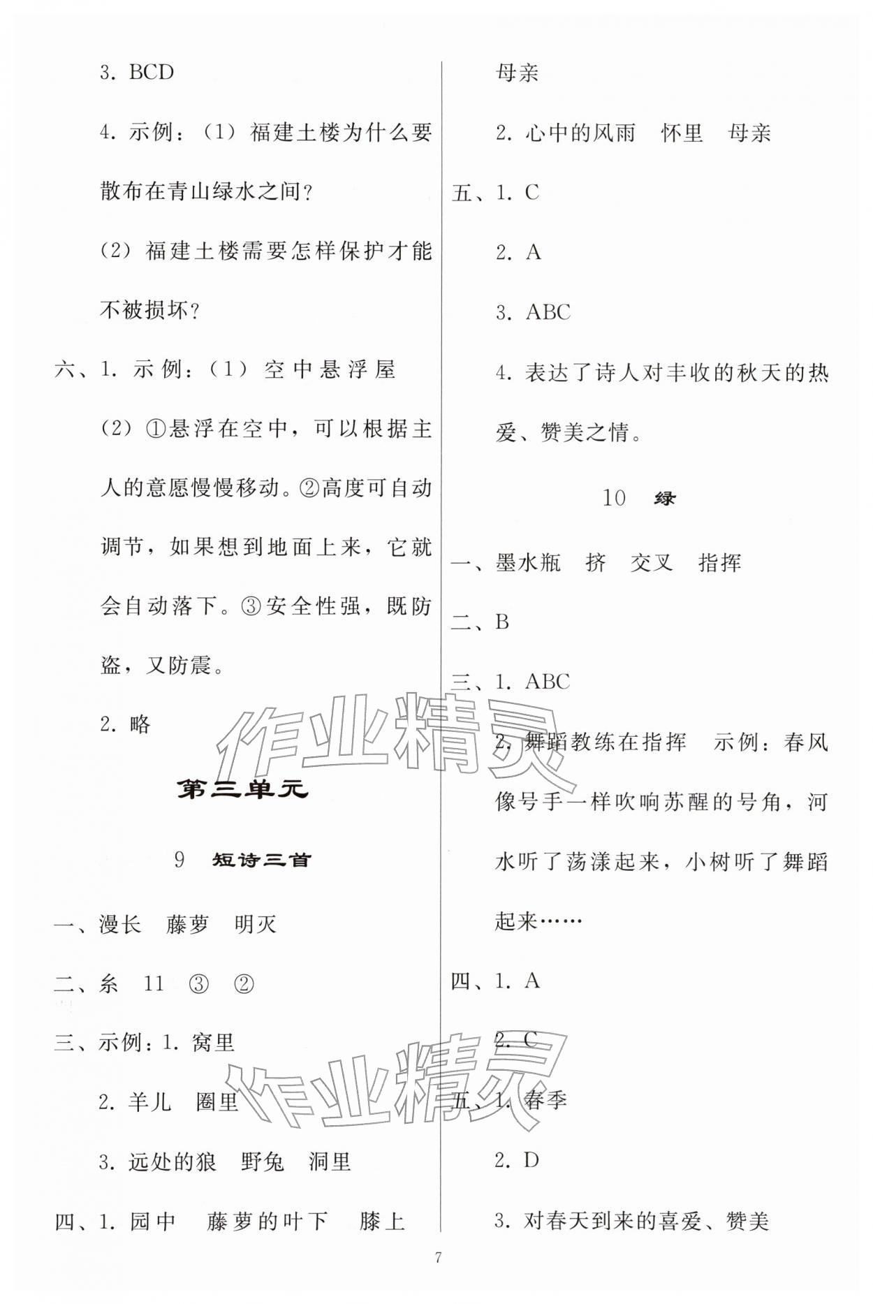 2026年同步练习册人民教育出版社四年级语文下册人教版山东专版&nbsp;参考答案第6页