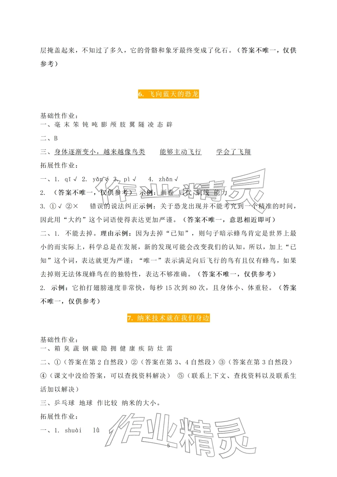 2026年知识与能力训练四年级语文下册人教版A版&nbsp;参考答案第5页