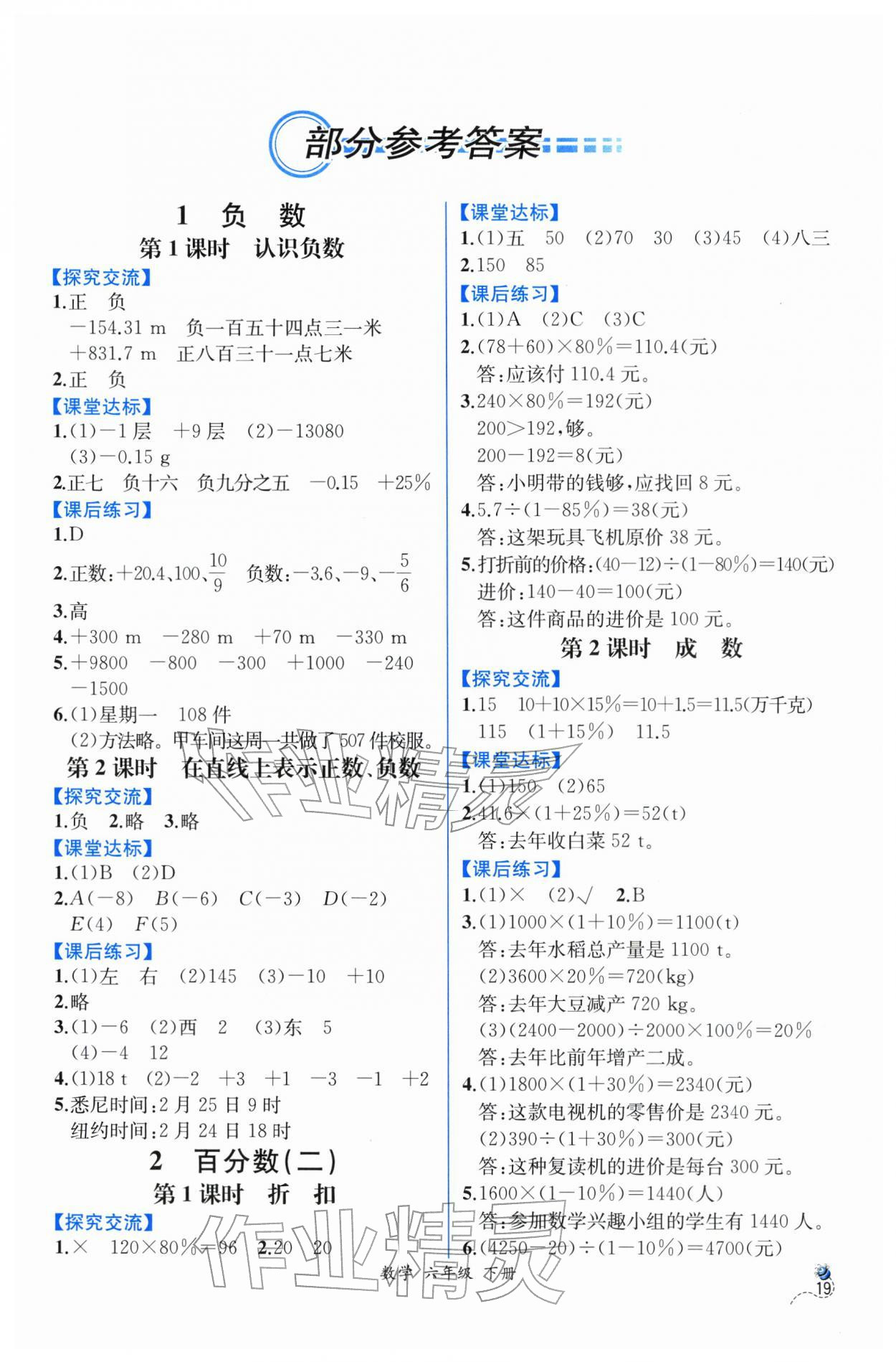 2026年人教金学典同步解析与测评六年级数学下册人教版云南专版&nbsp;第1页