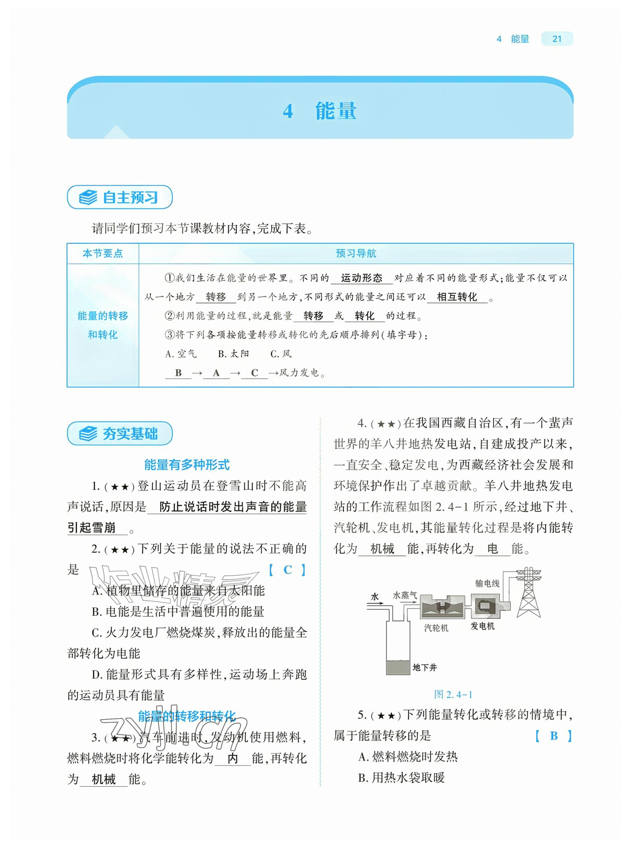 2026年基础训练大象出版社八年级物理上册教科版&nbsp;第21页