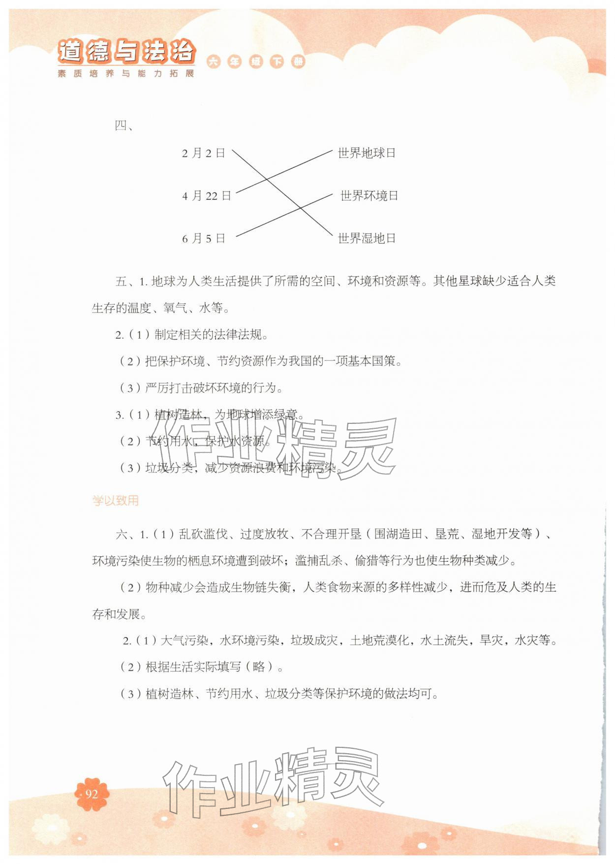 2026年素质培养与能力拓展六年级道德与法治下册人教版&nbsp;第4页