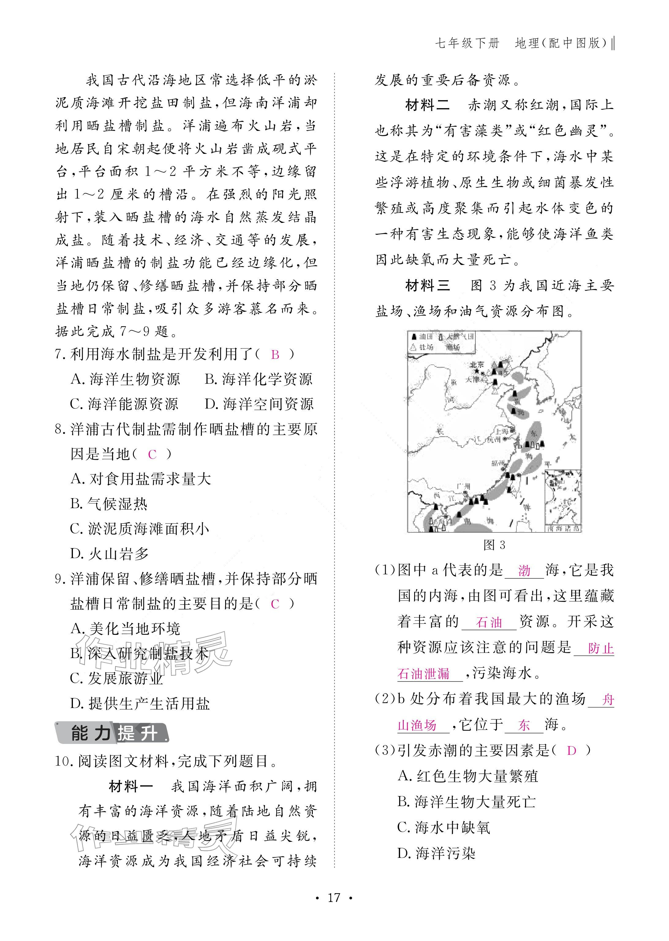 2026年作业本江西教育出版社七年级地理下册中图版&nbsp;参考答案第17页