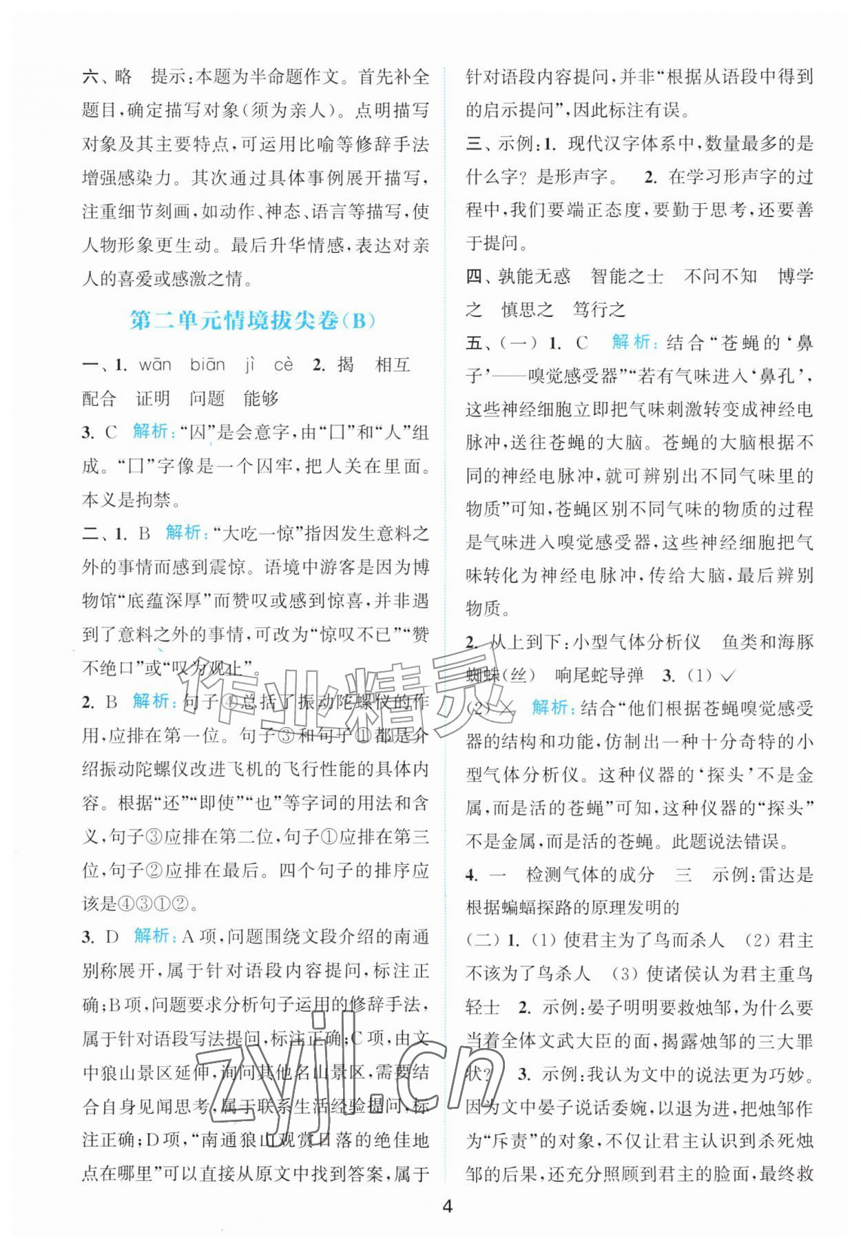 2026年拔尖南通情境卷四年级语文上册人教版&nbsp;第4页