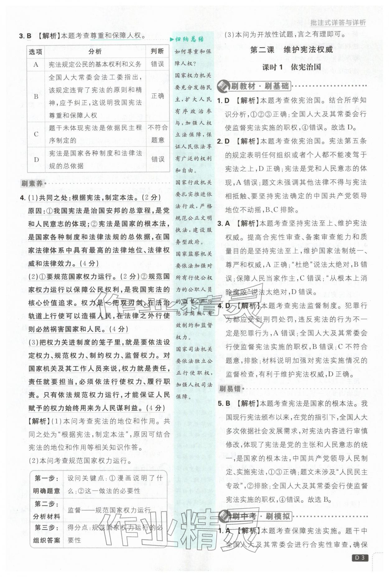 2026年初中必刷题八年级道德与法治下册人教版&nbsp;第3页