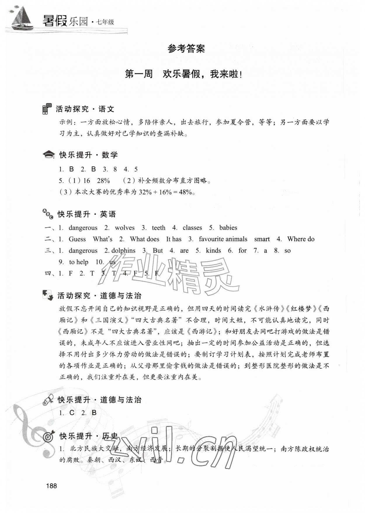 2026年暑假乐园七年级合订本现代教育出版社&nbsp;参考答案第1页