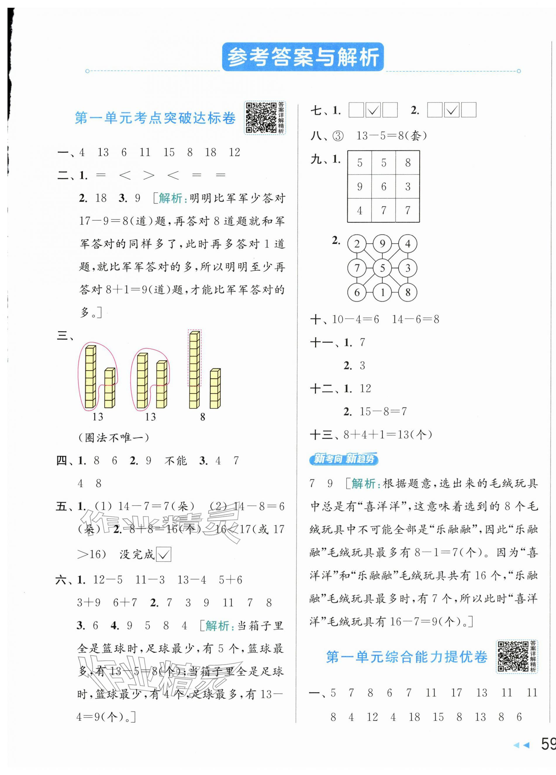2026年亮点给力新情境素养卷一年级数学下册苏教版&nbsp;第1页
