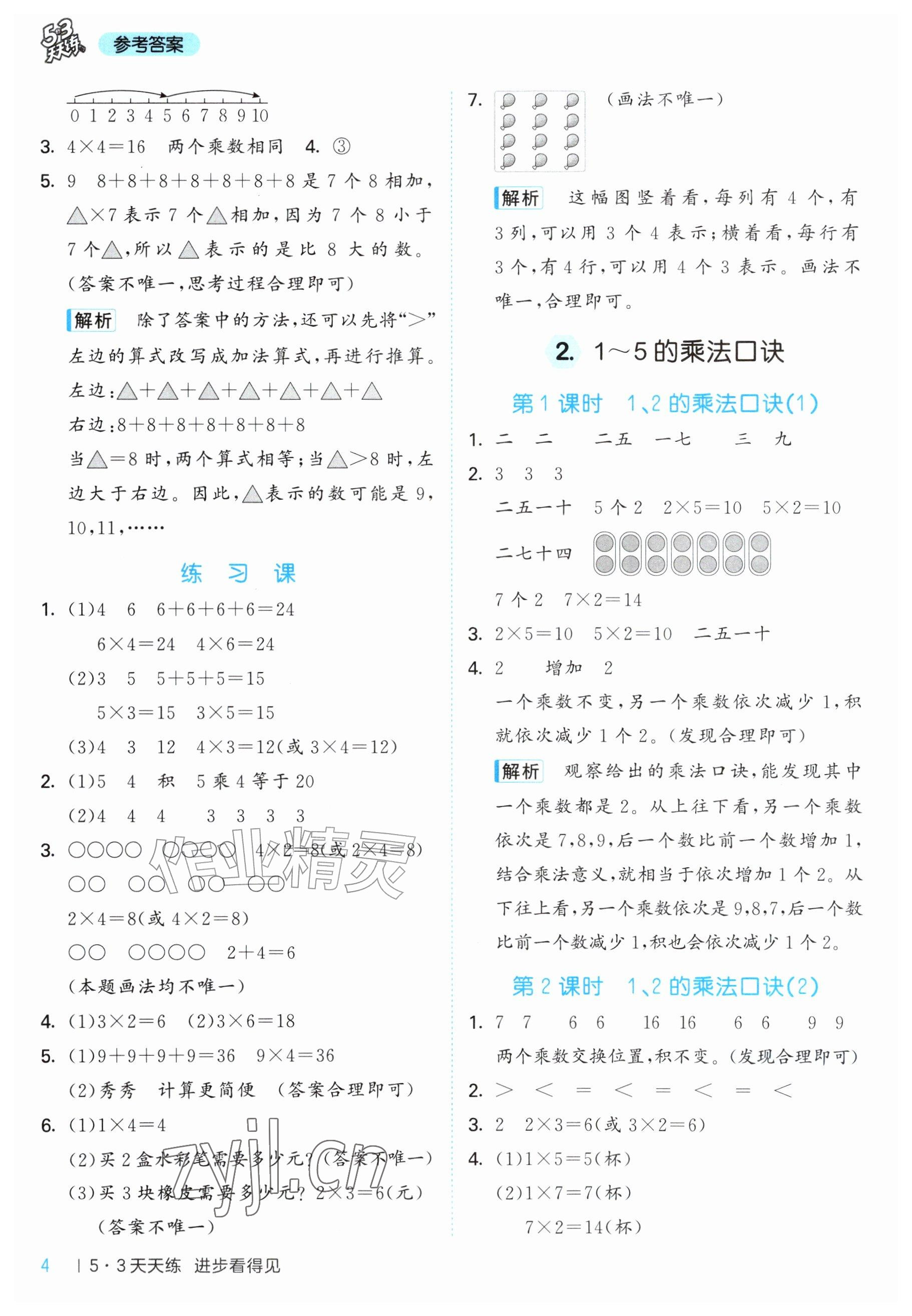 2026年53天天练二年级数学上册西南大学版&nbsp;参考答案第4页