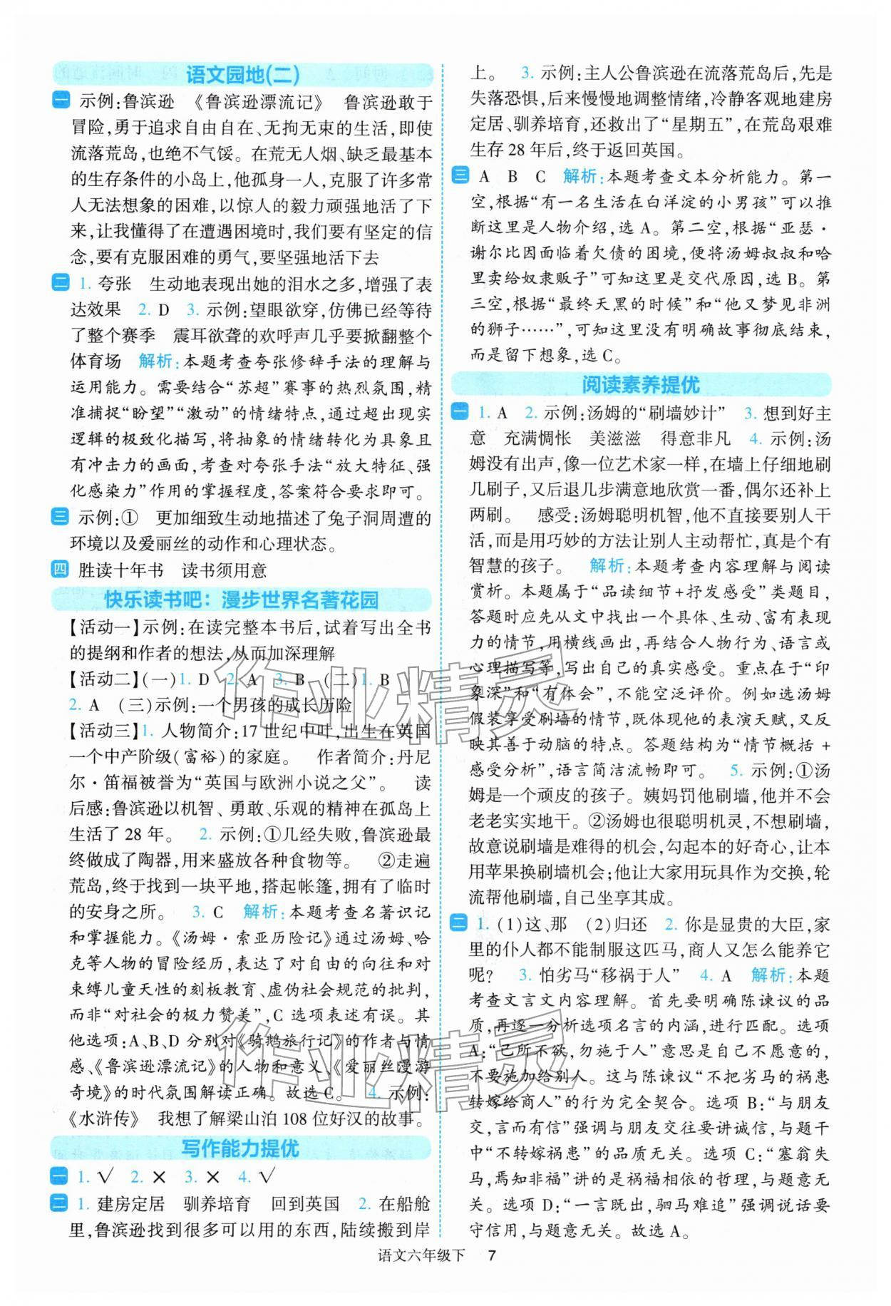 2026年经纶学典提高班六年级语文下册人教版&nbsp;参考答案第7页