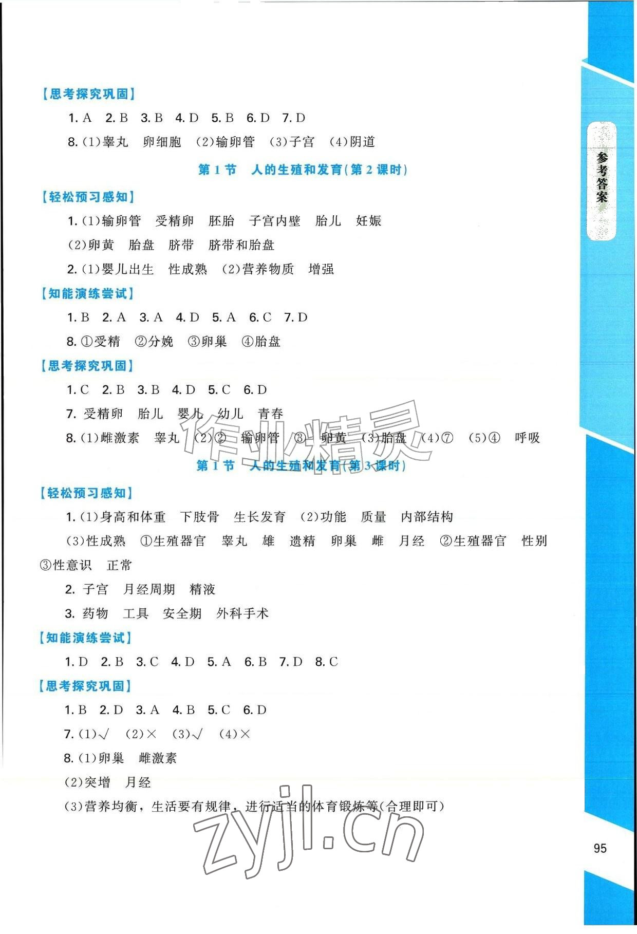 2026年课内课外直通车八年级生物上册北师大版辽宁专版&nbsp;参考答案第5页