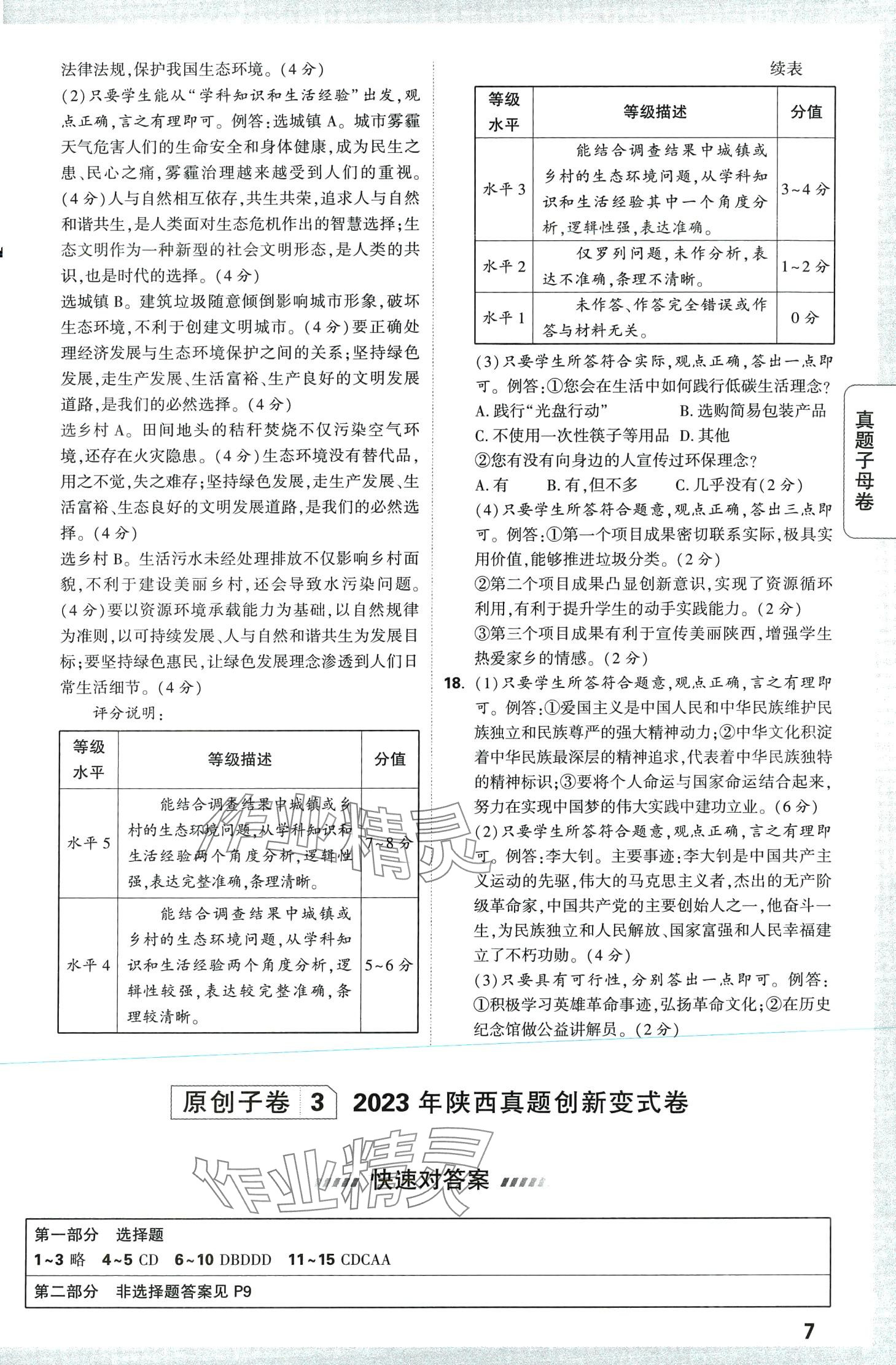 2024年万唯中考真题子母卷道德与法治中考陕西专版&nbsp;第7页