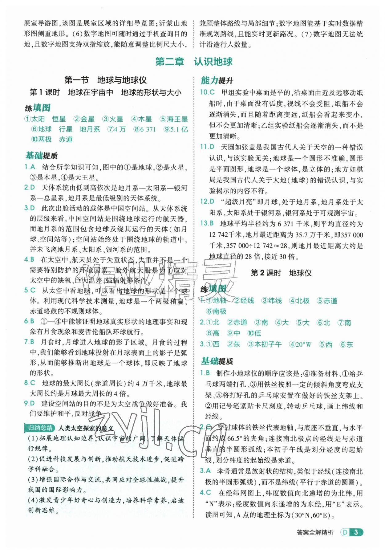 2026年5年中考3年模拟七年级地理上册湘教版&nbsp;第3页
