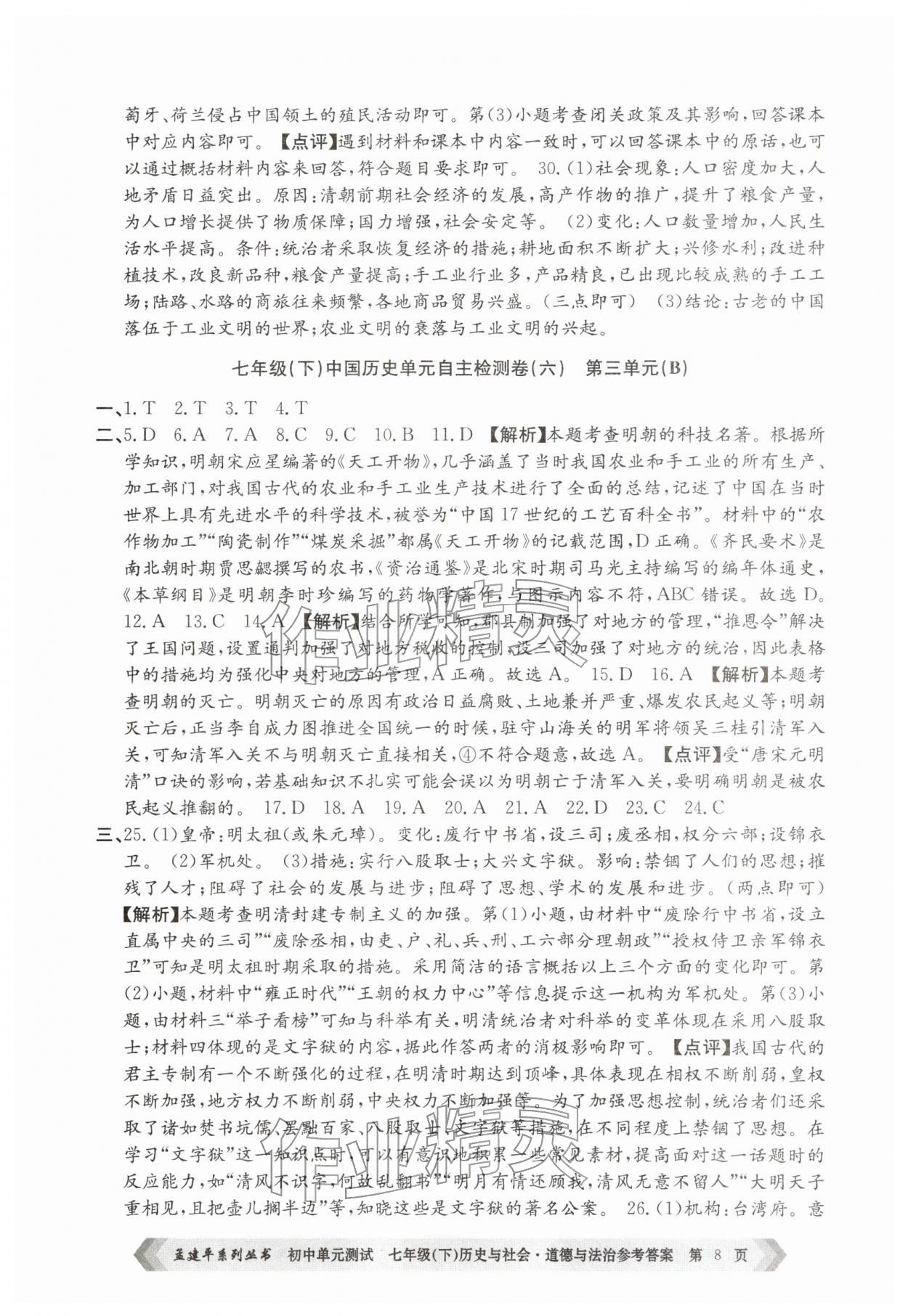 2026年孟建平单元测试七年级历史与社会道德与法治下册人教版&nbsp;第8页