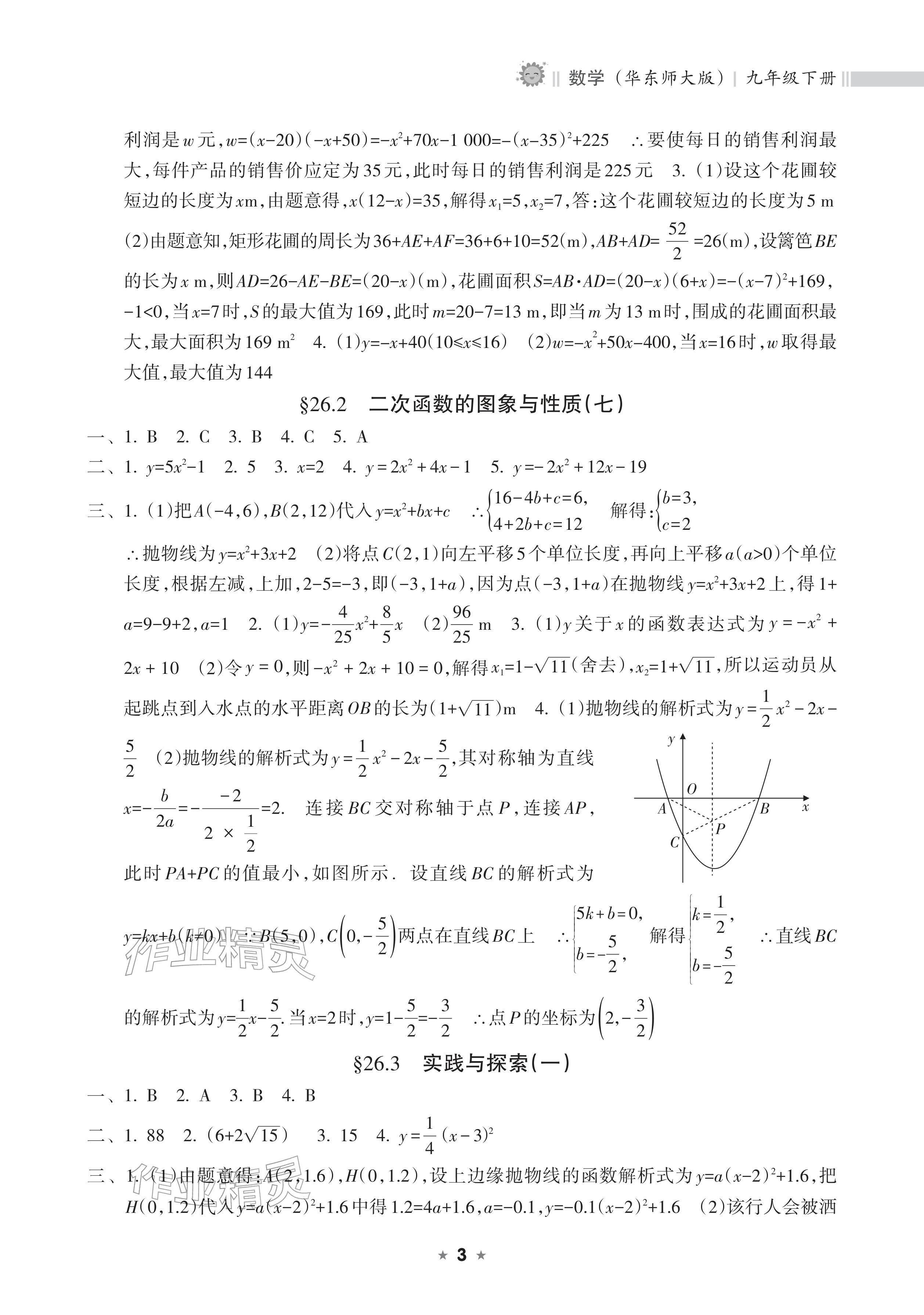 2026年新课程课堂同步练习册九年级数学下册华师大版&nbsp;参考答案第3页
