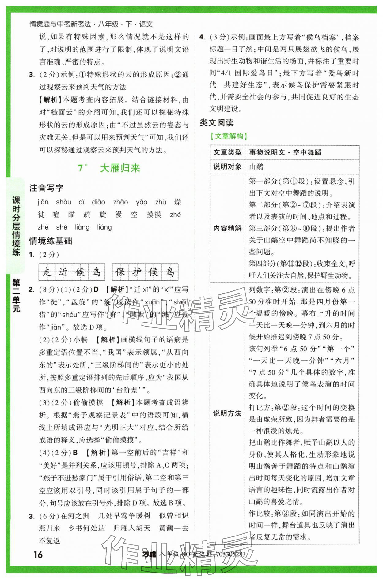 2024年万唯中考情境题八年级语文下册人教版&nbsp;第16页