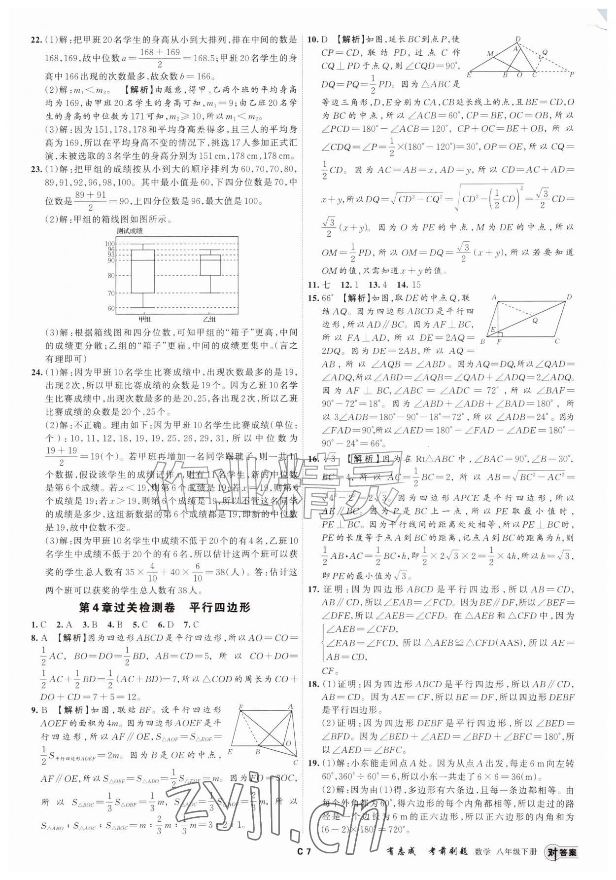 2026年浙江期末复习考前刷题八年级数学下册浙教版&nbsp;参考答案第6页