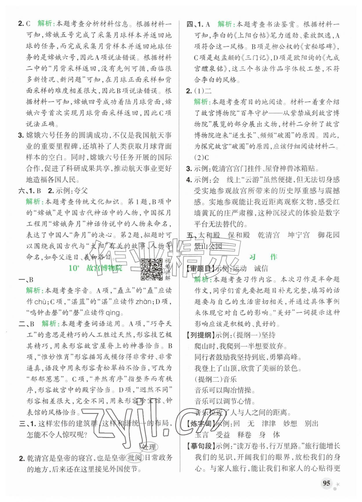 2026年小学学霸作业本六年级语文上册人教版江苏专版&nbsp;参考答案第11页