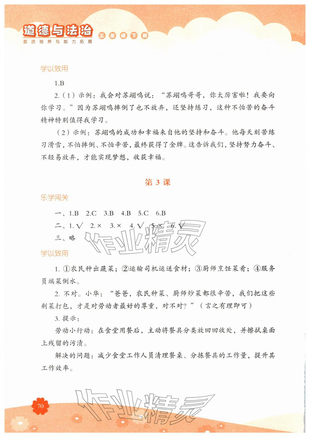 2026年素质培养与能力拓展三年级道德与法治下册人教版&nbsp;第2页