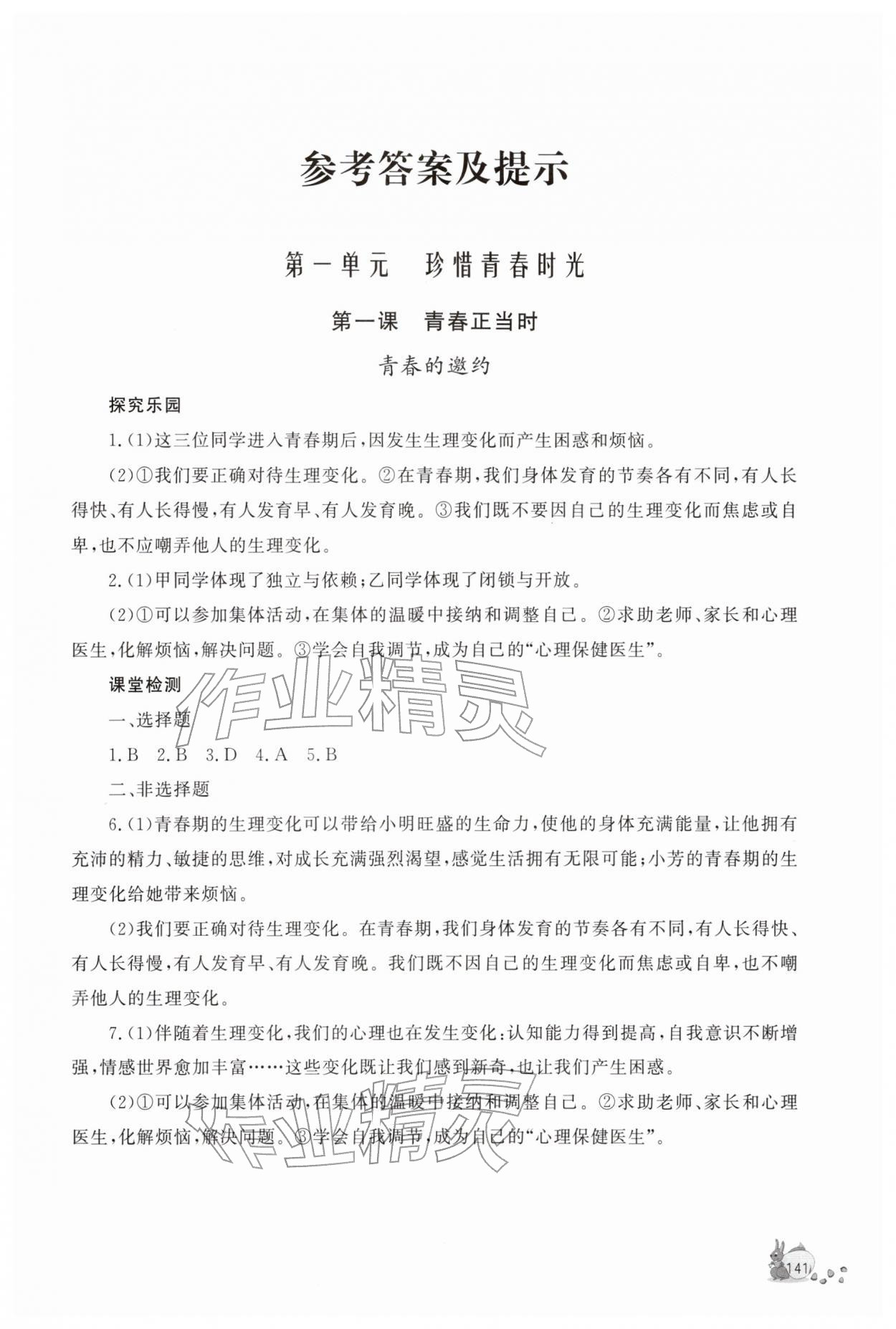 2026年新课程助学丛书七年级道德与法治下册人教版&nbsp;第1页