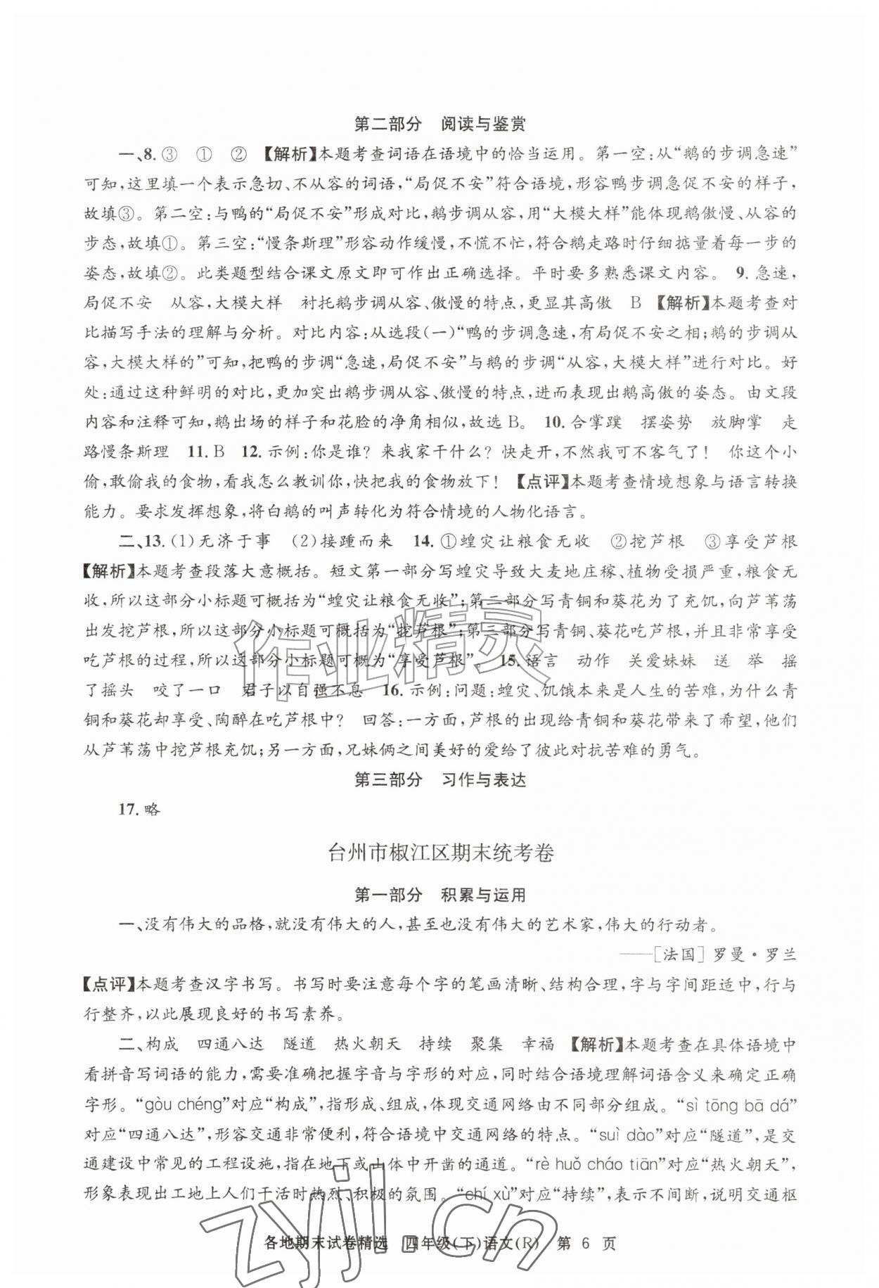 2026年孟建平各地期末试卷精选四年级语文下册人教版&nbsp;第6页