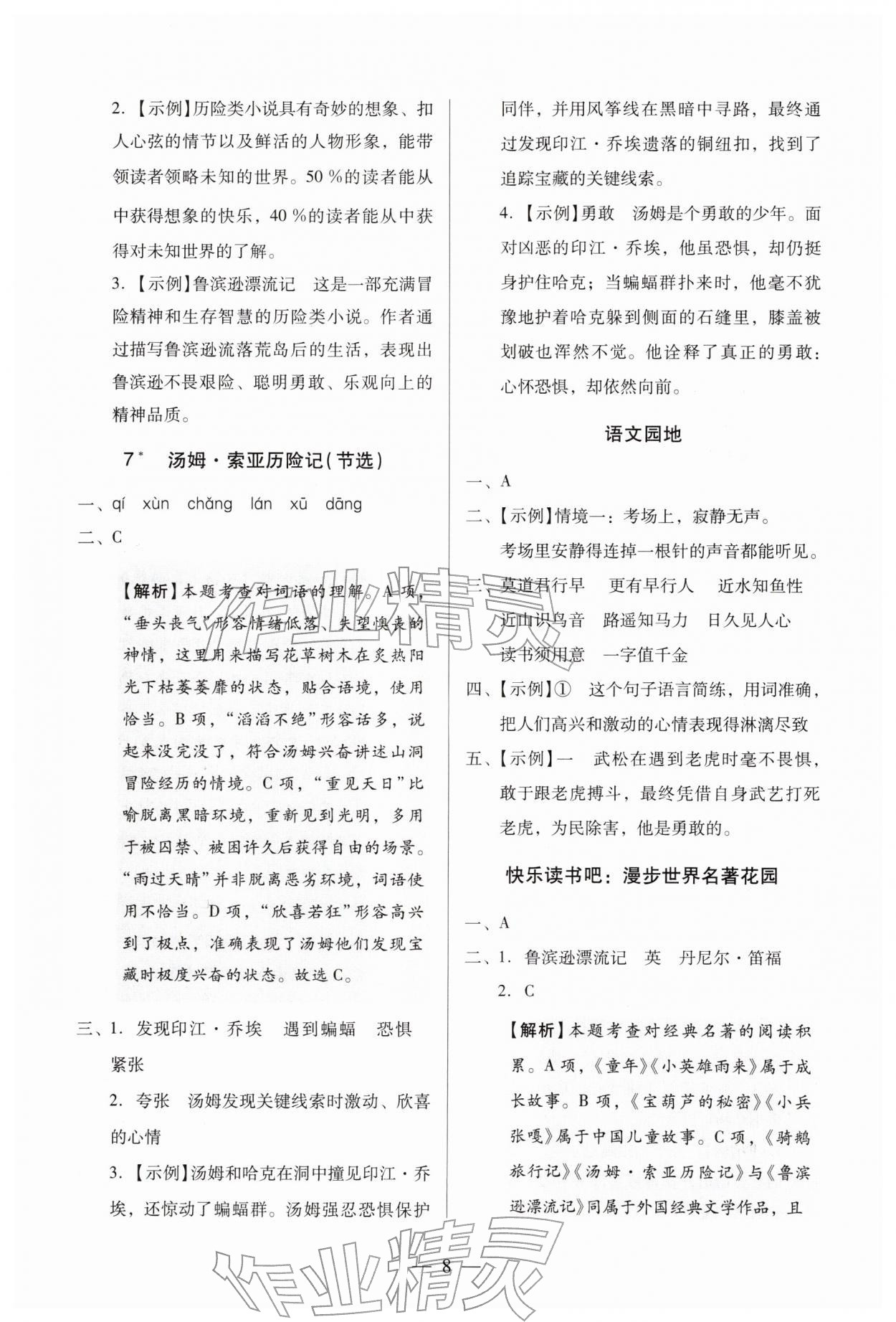 2026年目标实施手册六年级语文下册人教版广州专版&nbsp;第8页