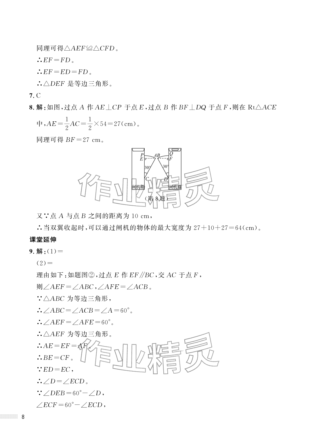 2026年配套综合练习甘肃八年级数学下册北师大版&nbsp;参考答案第8页
