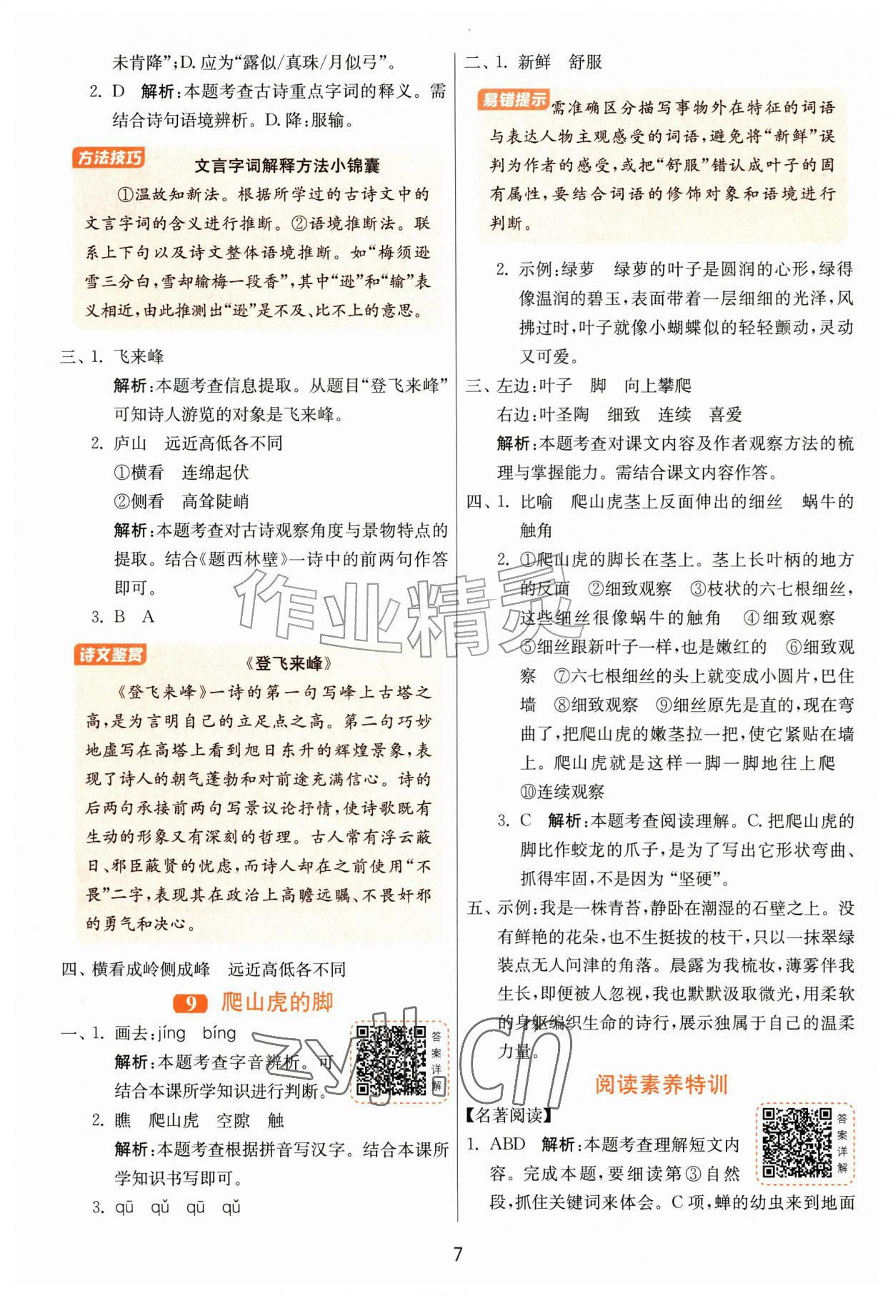 2026年1课3练江苏人民出版社四年级语文上册人教版&nbsp;第7页