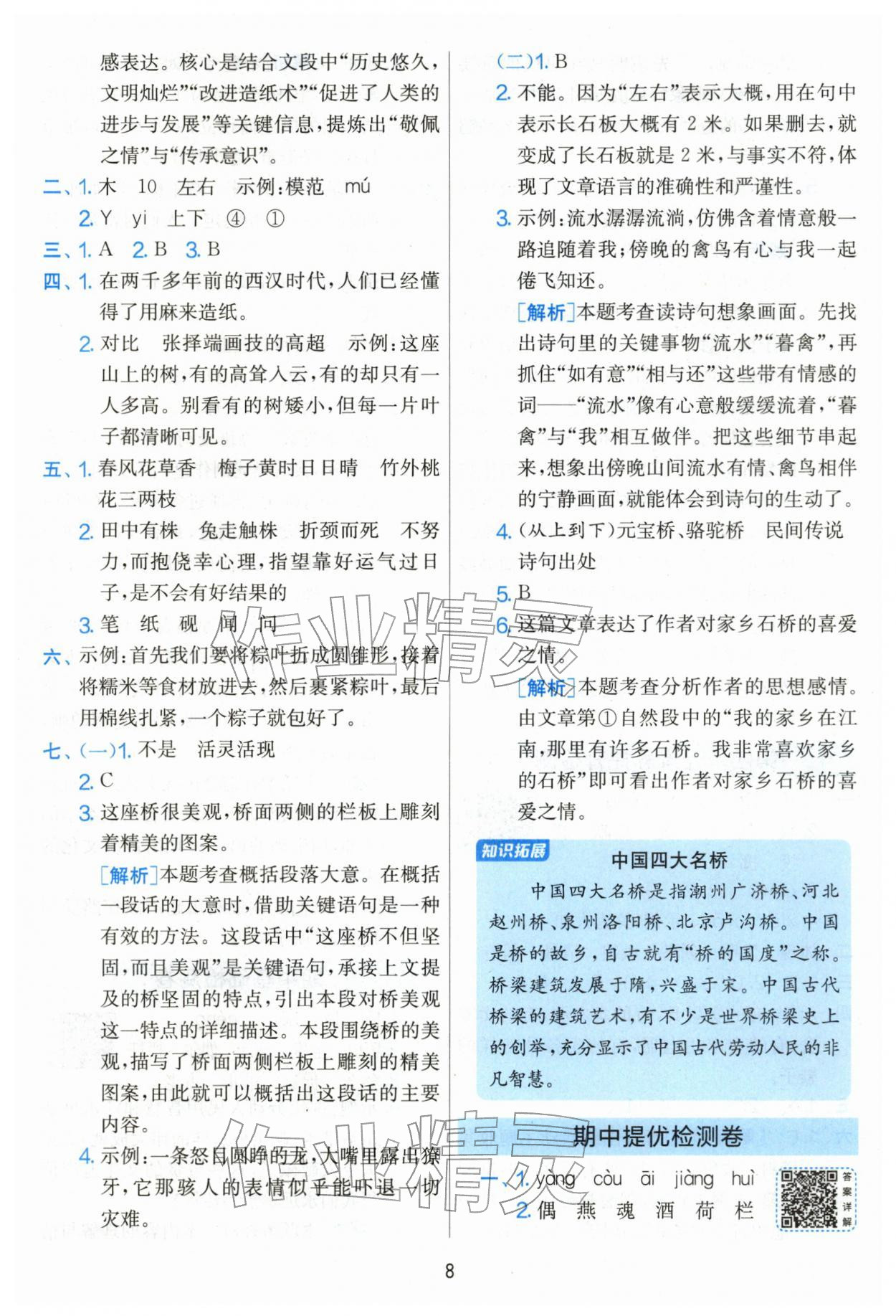 2026年单元双测全优测评卷三年级语文下册人教版&nbsp;第8页