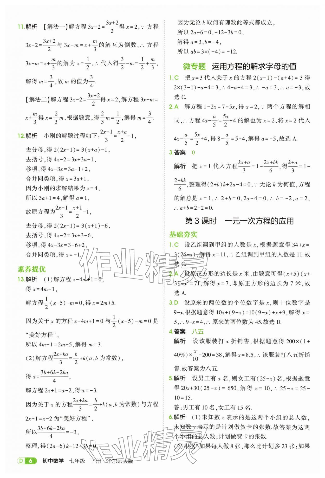 2026年5年中考3年模拟七年级数学下册华师大版&nbsp;第6页