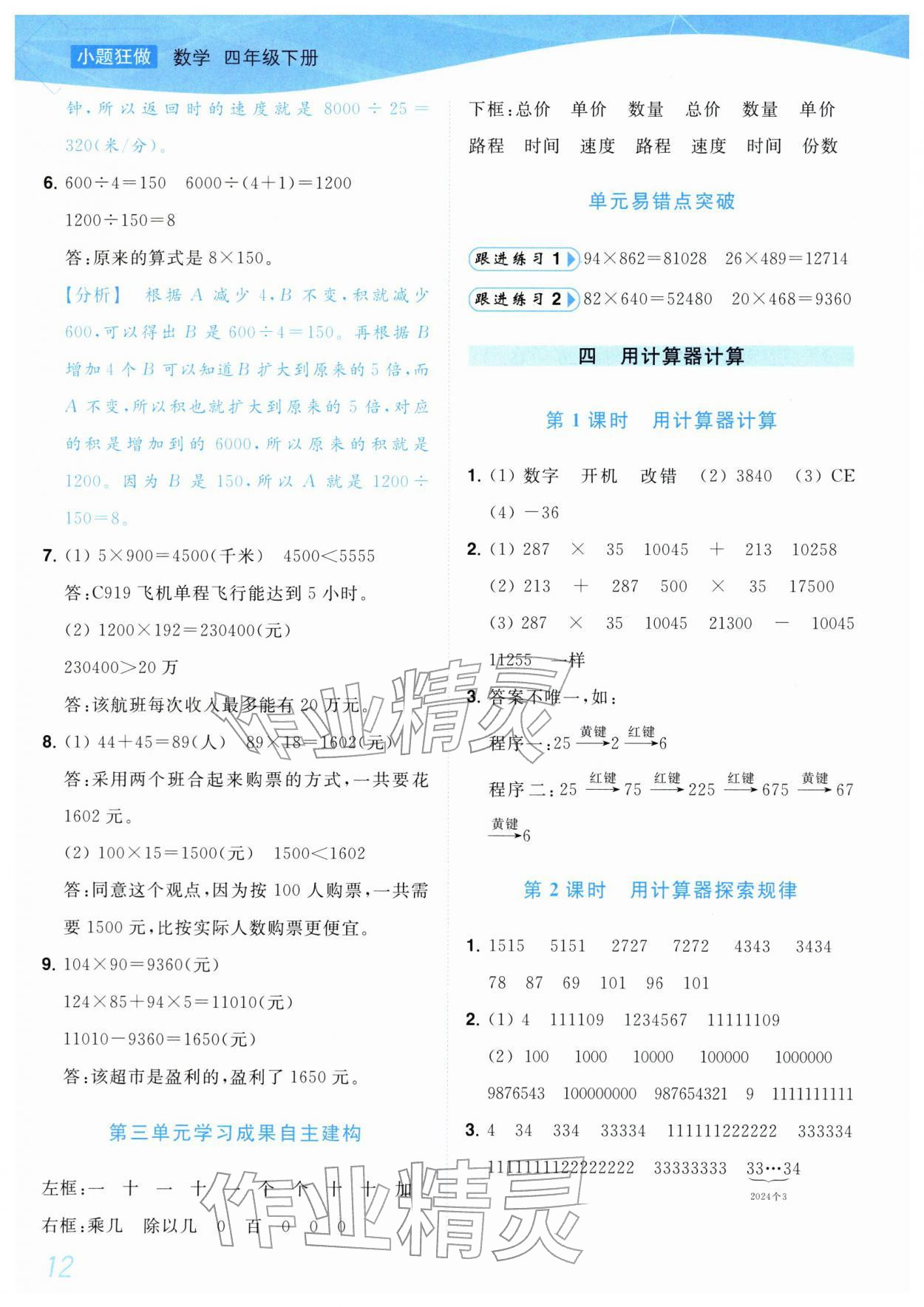 2026年小题狂做培优作业本四年级数学下册苏教版&nbsp;第12页