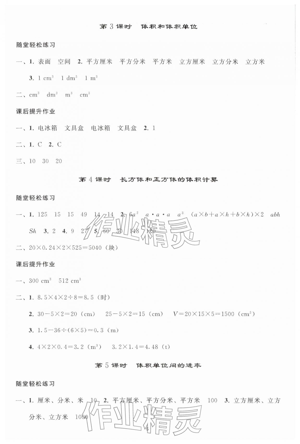 2026年同步练习册人民教育出版社五年级数学下册人教版山东专版&nbsp;参考答案第5页