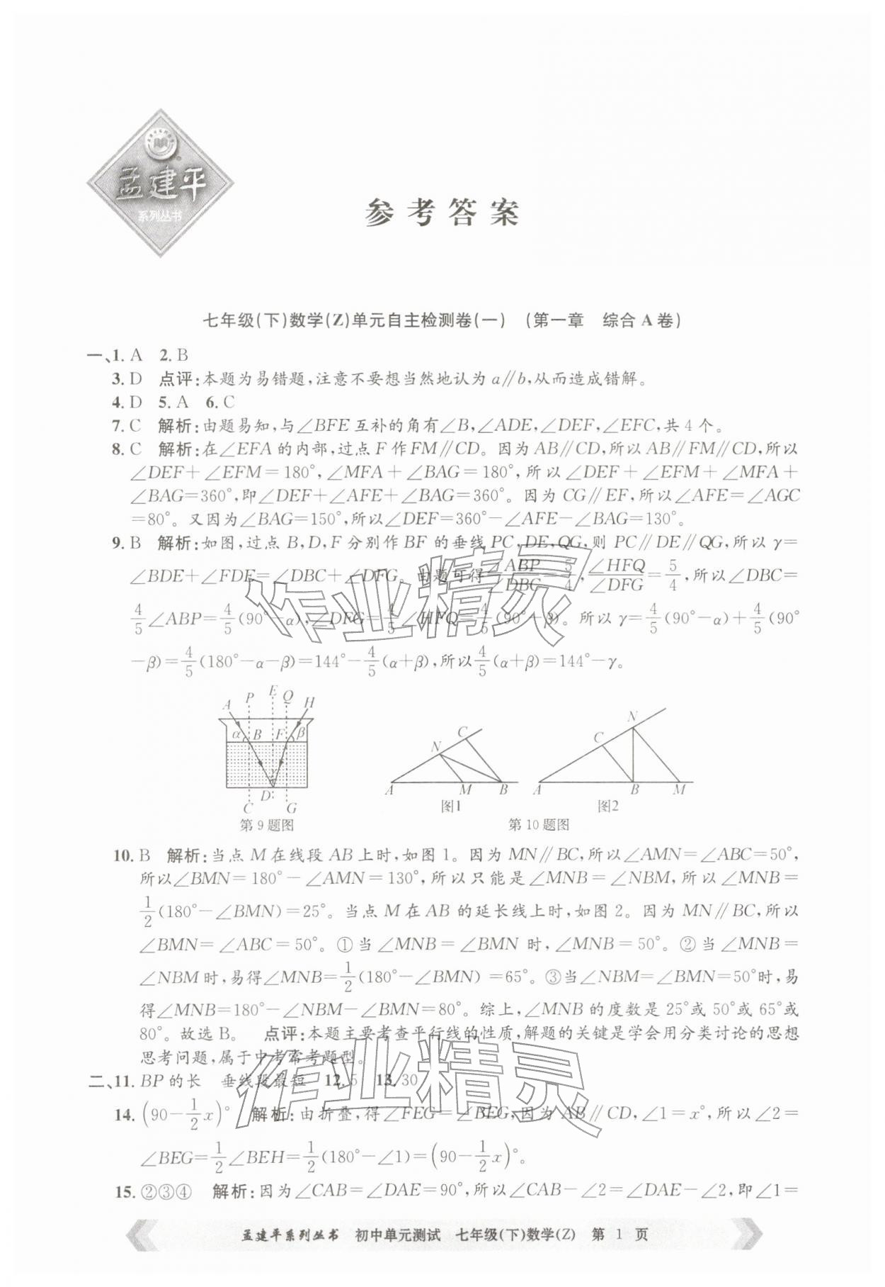 2026年孟建平单元测试七年级数学下册浙教版&nbsp;第1页