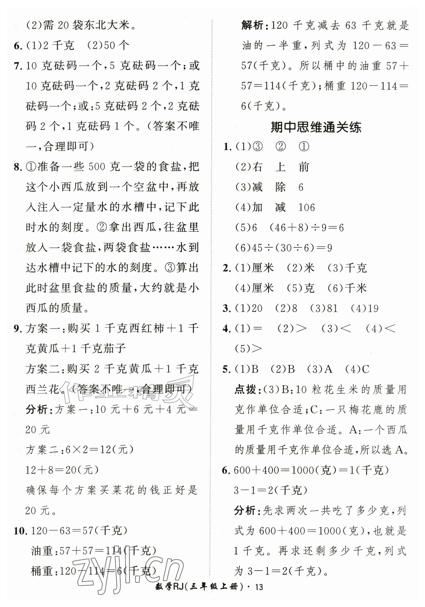 2026年黄冈360定制课时三年级数学上册人教版&nbsp;参考答案第13页