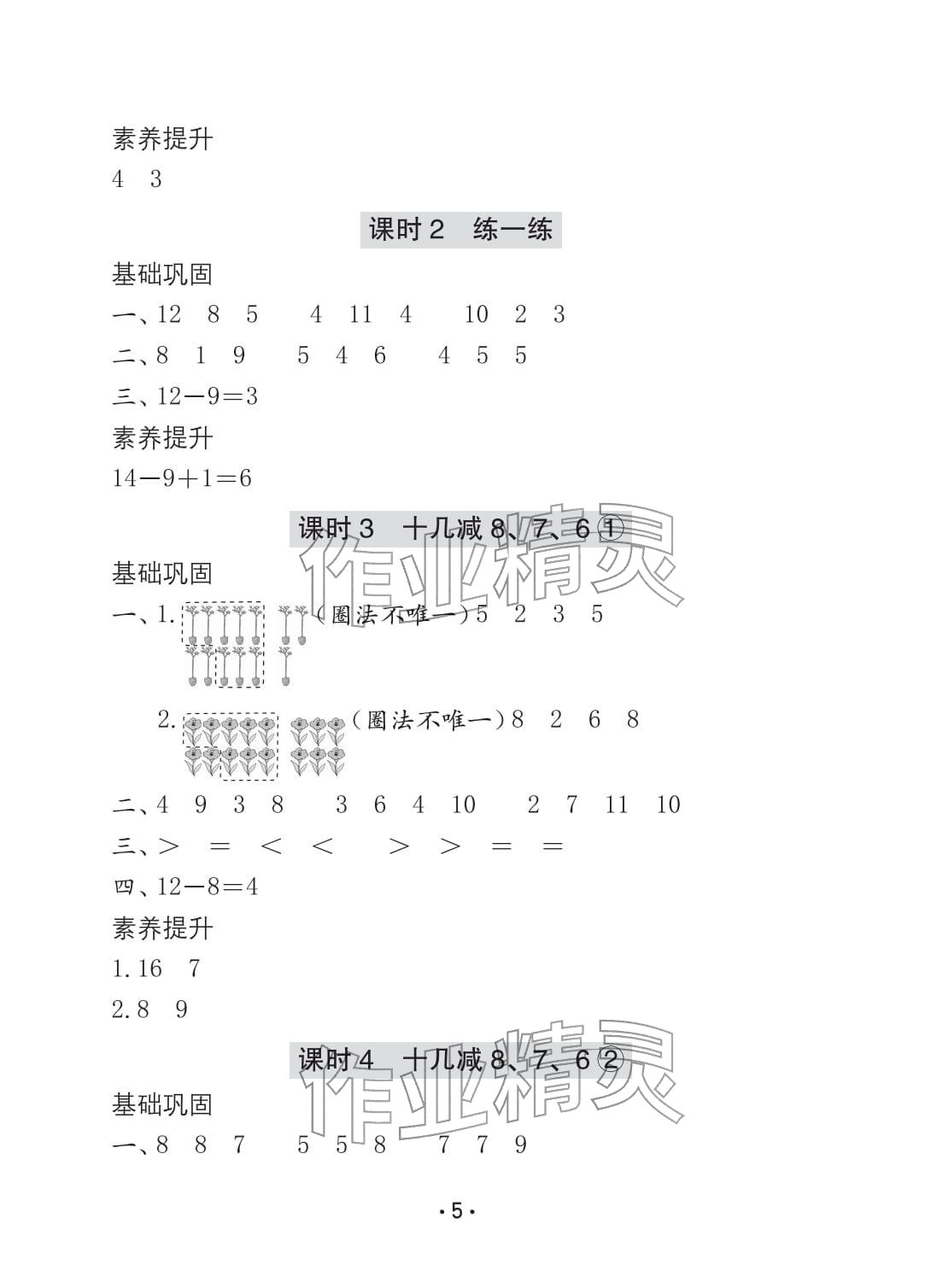 2026年学习与巩固一年级数学下册人教版C版&nbsp;参考答案第5页