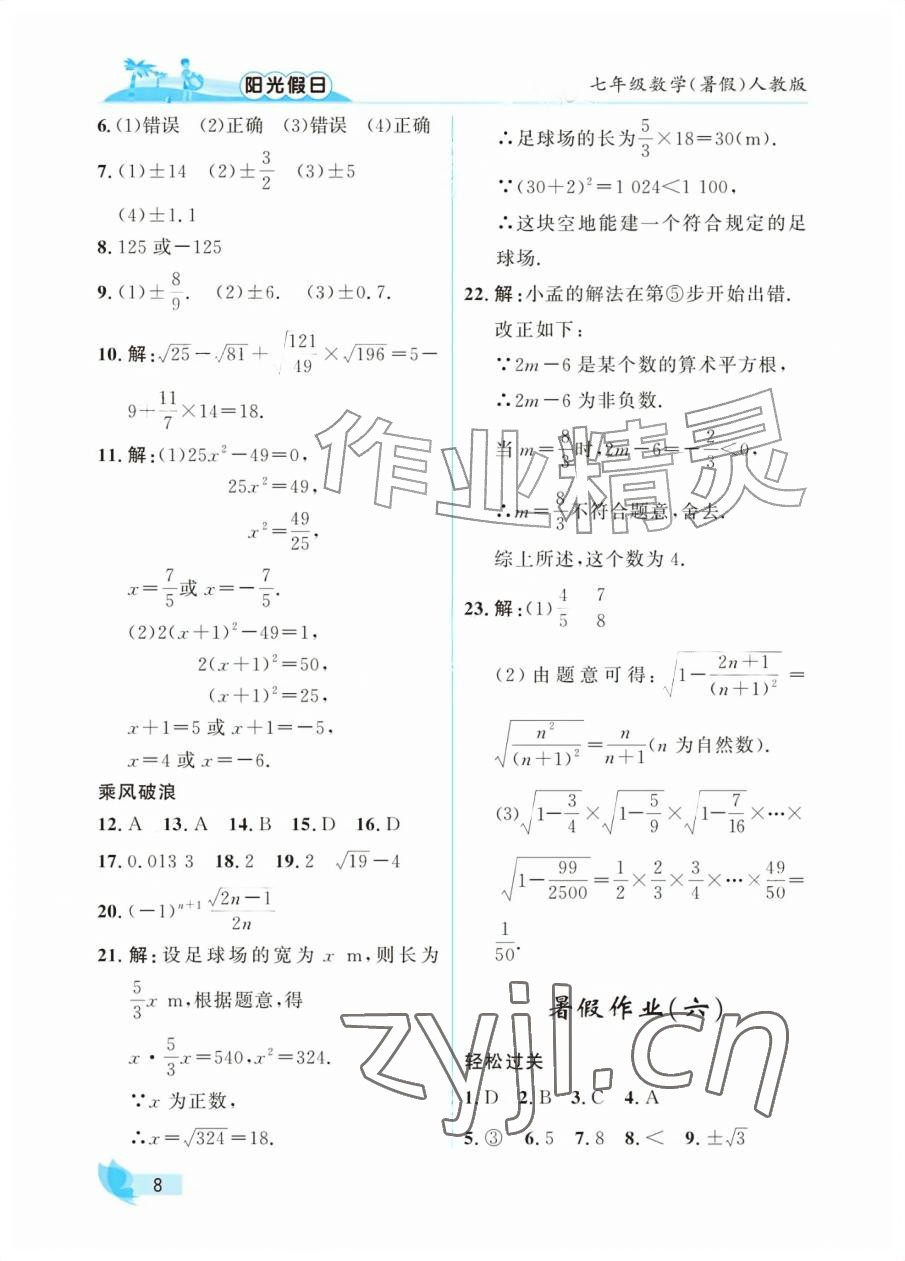 2026年阳光假日暑假七年级数学人教版&nbsp;参考答案第8页